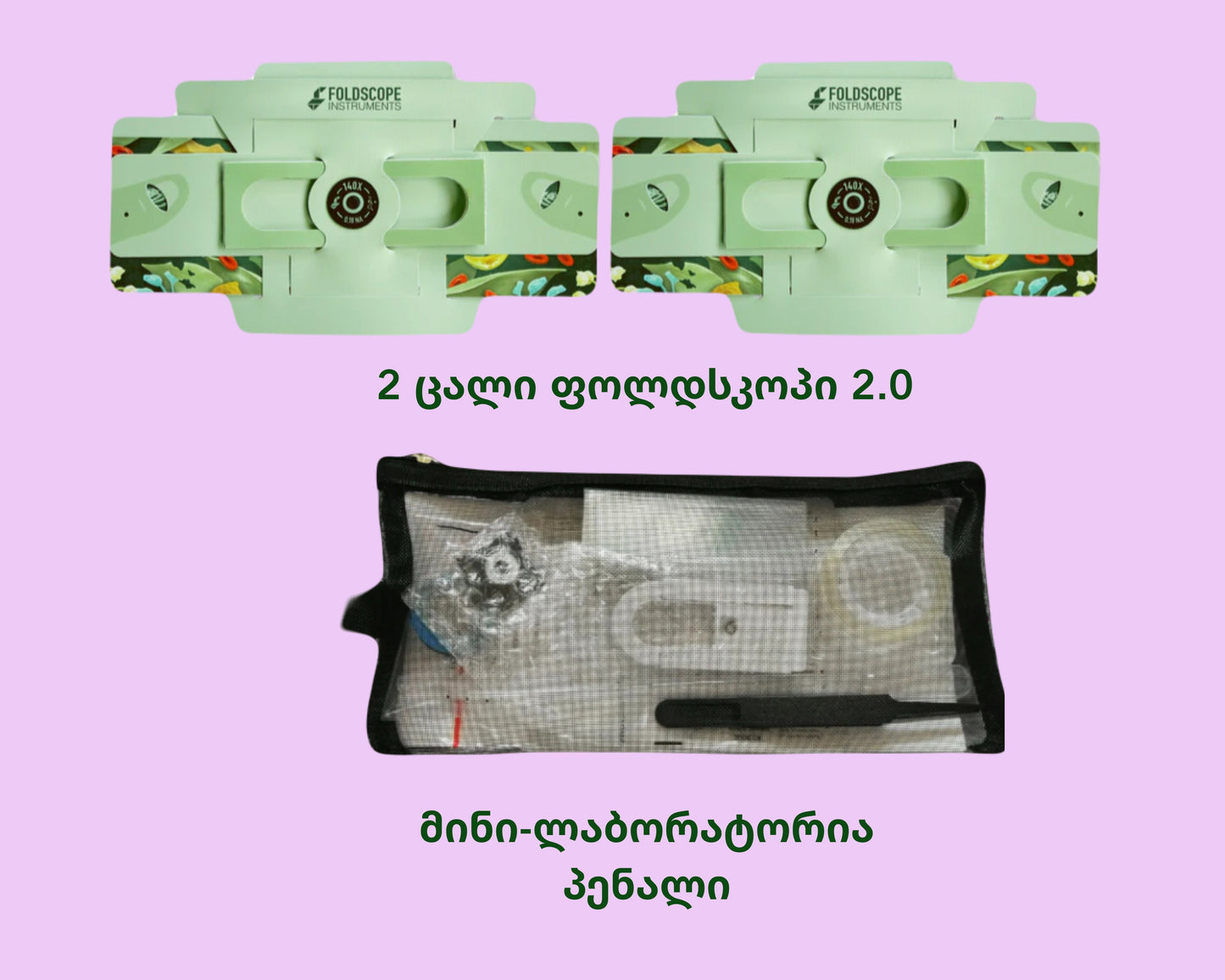 2 ფოლდსკოპ 2.0 + მინი-ლაბორატორია პენალი