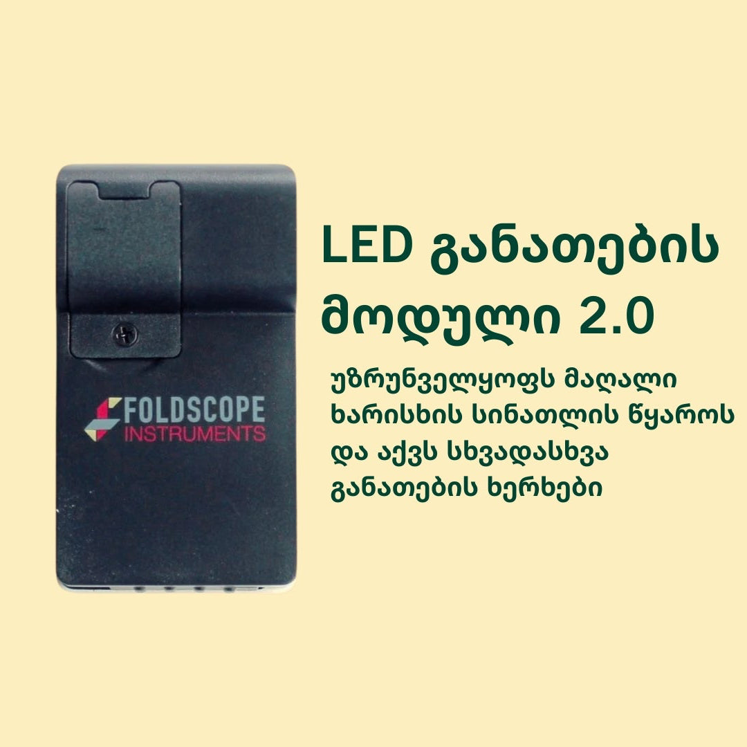 LED განათების მოდული 2.0