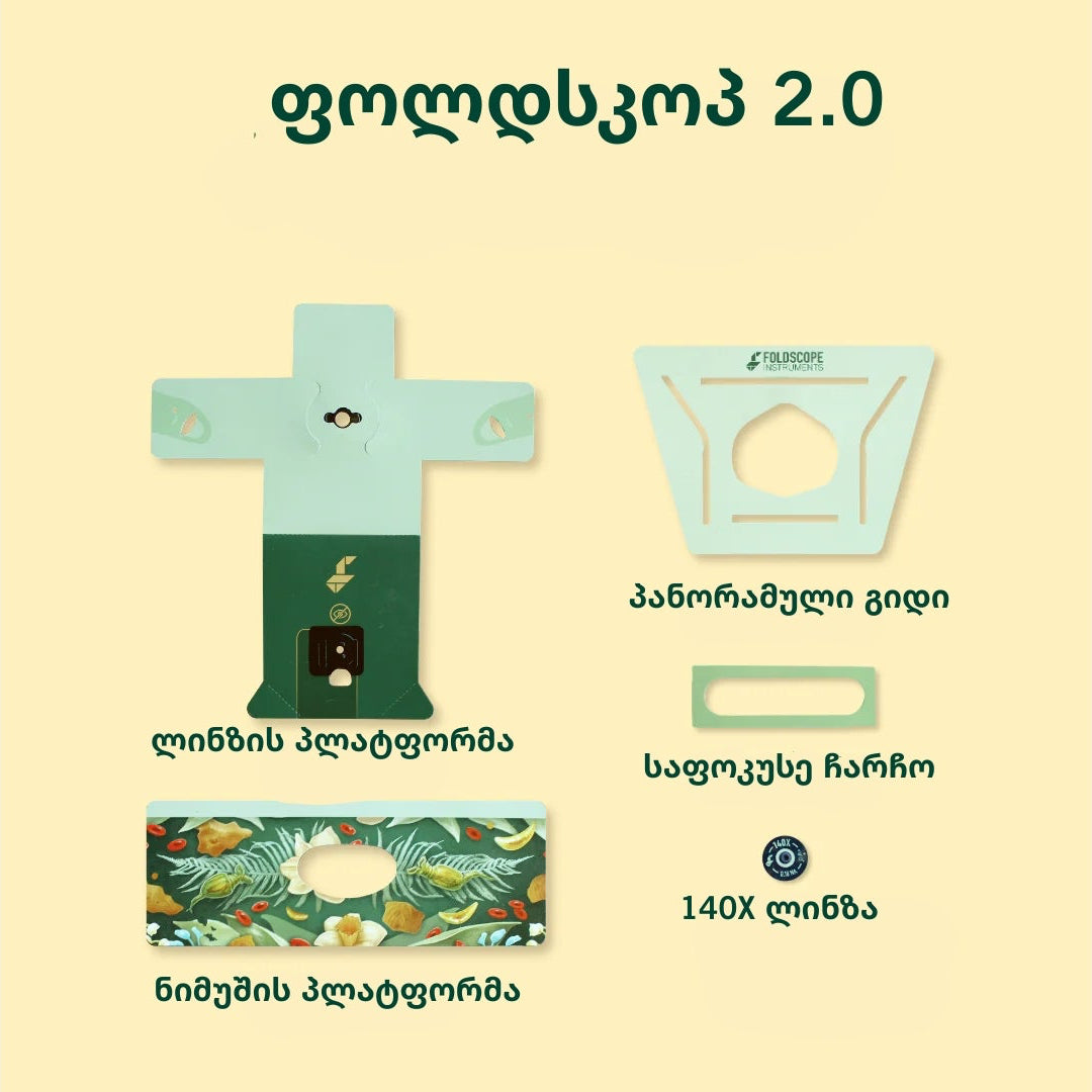 ფოლდსკოპ 2.0