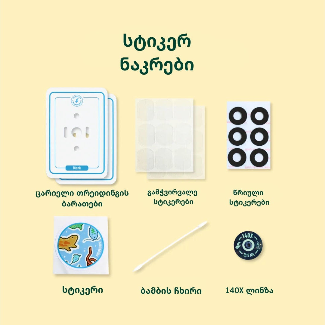 ფოლდსკოპ 2.0