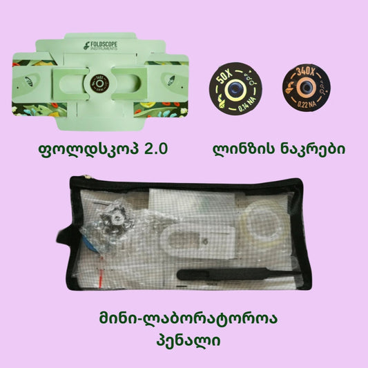 ფოლდსკოპ 2.0 + ლინზები + მინი-ლაბორატორია პენალი