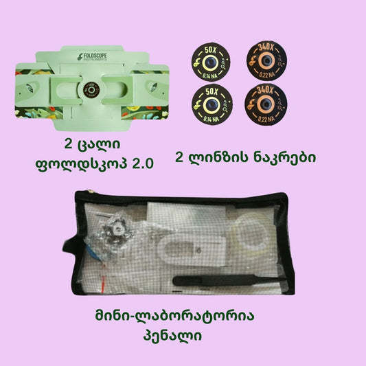 ფოლდსკოპ 2.0 + ლინზები + მინი-ლაბორატორია პენალი