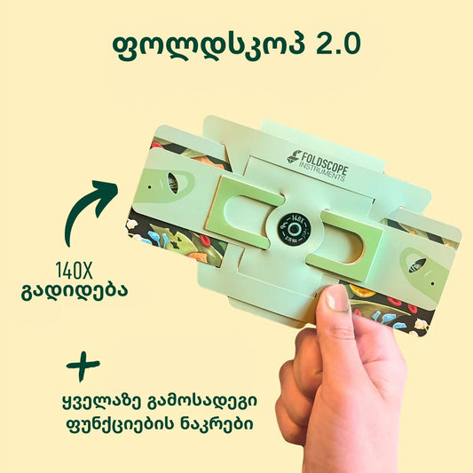 ფოლდსკოპ 2.0