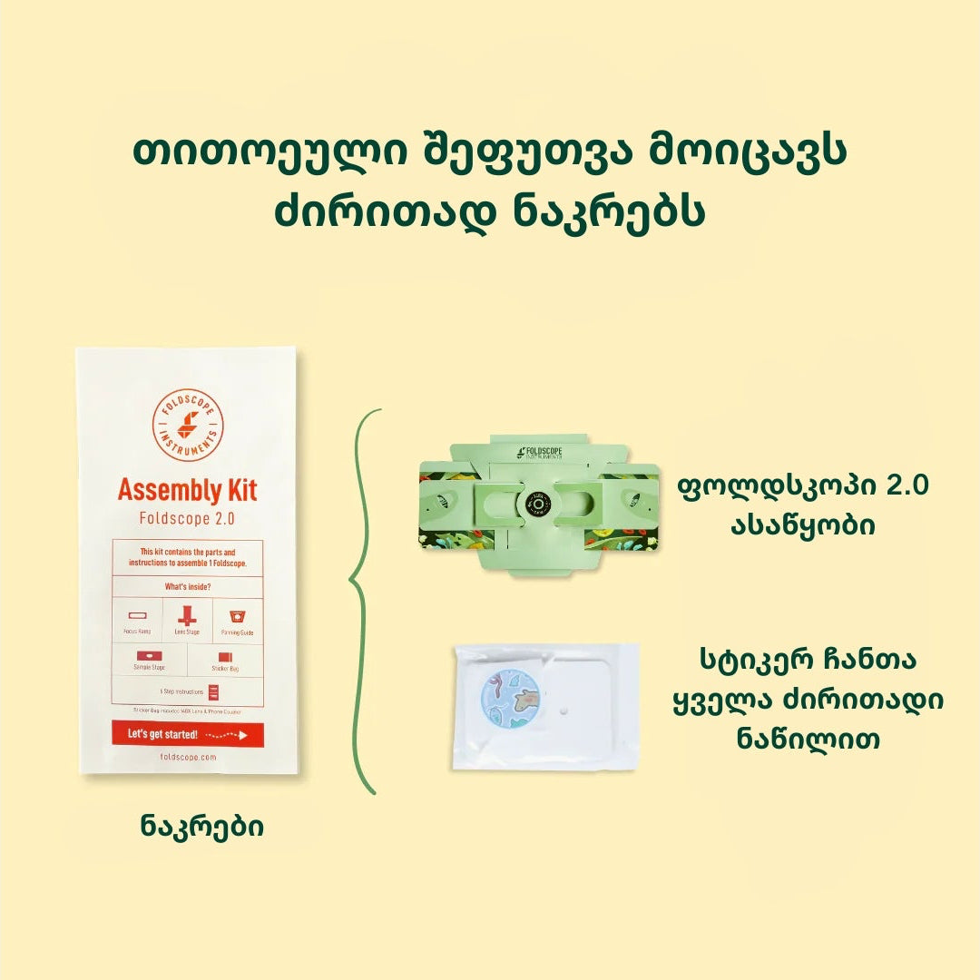 ფოლდსკოპ 2.0