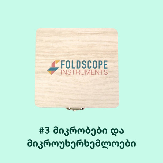 სლაიდების ნაკრები #3 – მიკრობები და მიკროუხერხემლოვანები