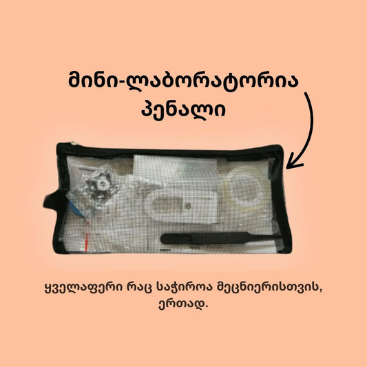 მინი-ლაბორატორია პენალი